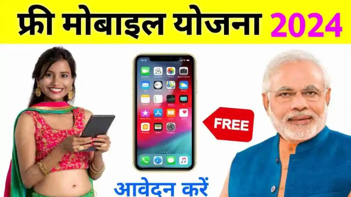 2024 Free Mobile Yojana Update